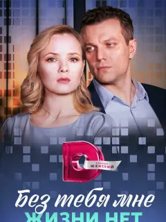 Без тебя мне жизни нет российский сериал